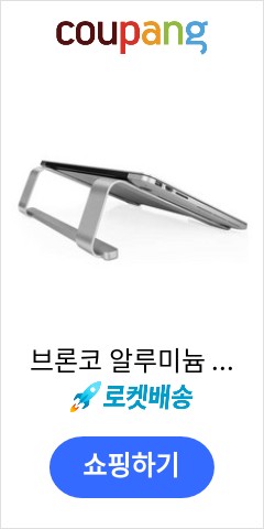 브론코 알루미늄 노트북 거치대, 실버